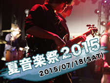 プロミュージシャン学科 夏の音楽祭 2015