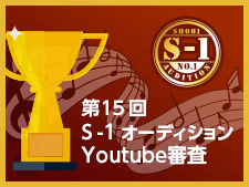 第15回S-1オーディションYouTube審査