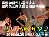 声優学科リーディングライブ「想い出のサダコ」2016