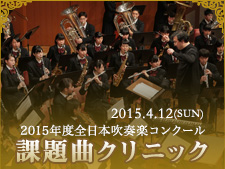 2015年度全日本吹奏楽コンクール課題曲クリニック特集