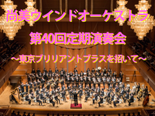 尚美ウインドオーケストラ 第40回定期演奏会 ～東京ブリリアントブラスを招いて～