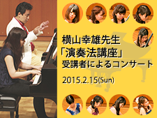 横山幸雄先生「ピアノ演奏法講座」受講者によるコンサート2015
