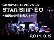 Cocktail LIVE Vol.3 Star Ship EO ～暗黒の帝王を救え！～