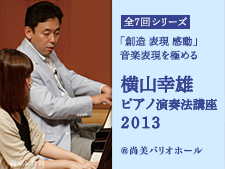 横山幸雄ピアノ演奏法講座 2013年