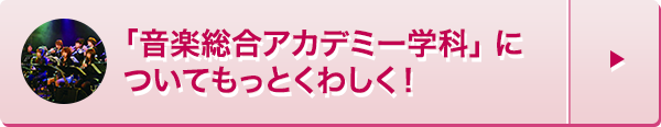 音楽総合アカデミー学科