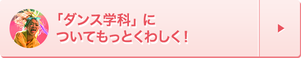 ダンス学科