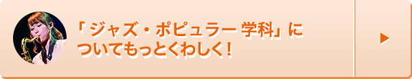 ジャズ・ポピュラー学科