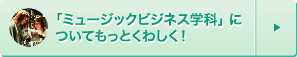 ミュージックビジネス学科