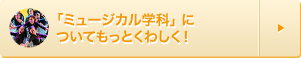 ミュージカル学科