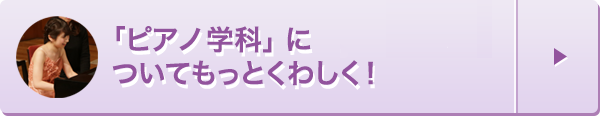 ピアノ学科