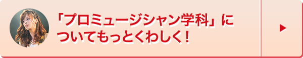 プロミュージシャン学科
