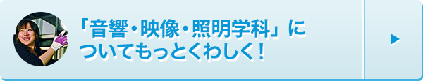 音響・映像・照明学科