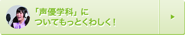声優学科