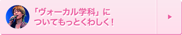 ヴォーカル学科