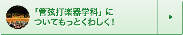 管弦打楽器学科