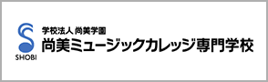尚美ミュージックカレッジ専門学校
