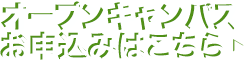 SHOBIオープンカレッジ お申込みはこちら