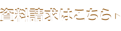 資料請求はこちら