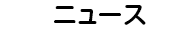 ニュース