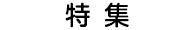 特集