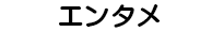 エンタメ