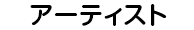 アーティスト