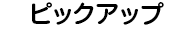 ピックアップ