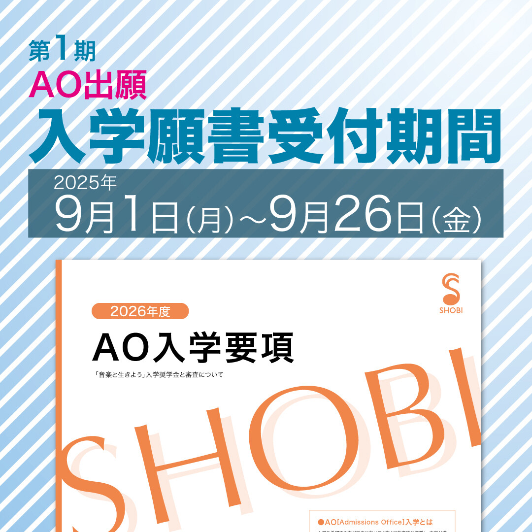 https://www.shobi.ac.jp/news/application2026_1st.jpg