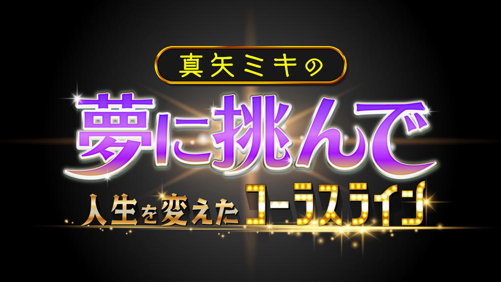 ブロードウェイミュージカル「コーラスライン」来日公演の特別番組に、ミュージカル学科学生が出演。