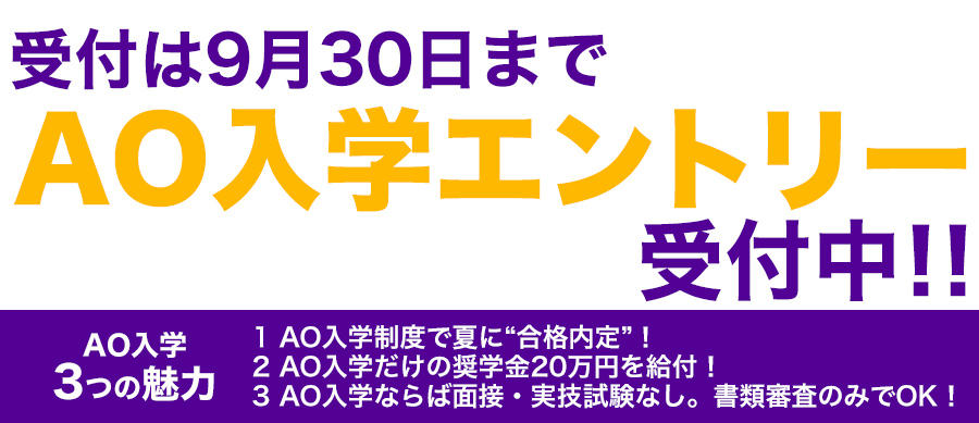 AO入学エントリー受付中!締切は9月30日!