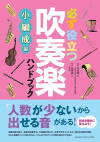 吹奏楽ハンドブック小編成編カバー.jpg