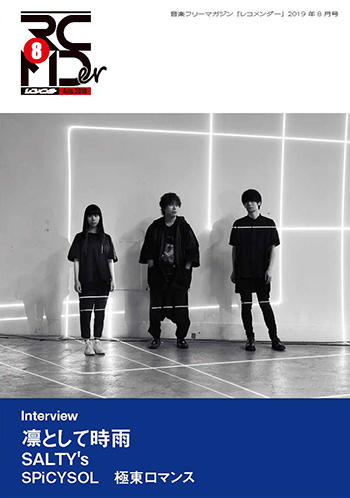 音楽フリーマガジン「レコメンダー」2019年8月号が発行されました