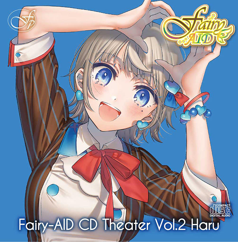 【卒業生の活躍】声優学科卒業生 汐野杏奈さん所属[Fairy AID]が『 フェアリーエイド CD シアター Vol.2 羽瑠 』を2021年7月16日にリリース！