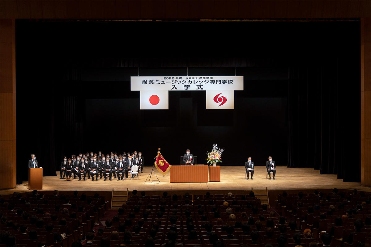 2022年度 尚美ミュージックカレッジ専門学校 入学式を行いました