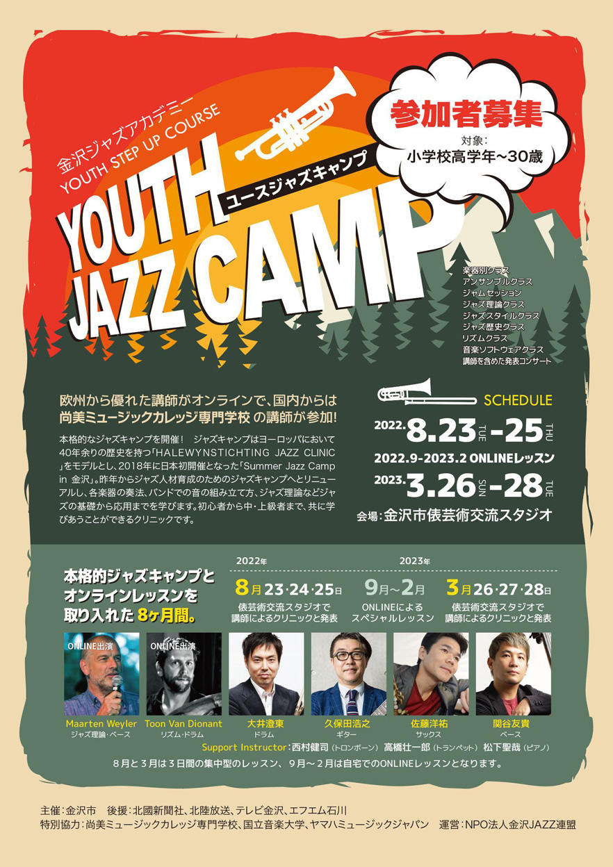 「ユースジャズキャンプイン 金沢」に尚美ミュージックカレッジ専門学校 ジャズ・ポピュラー学科の講師が参加します。