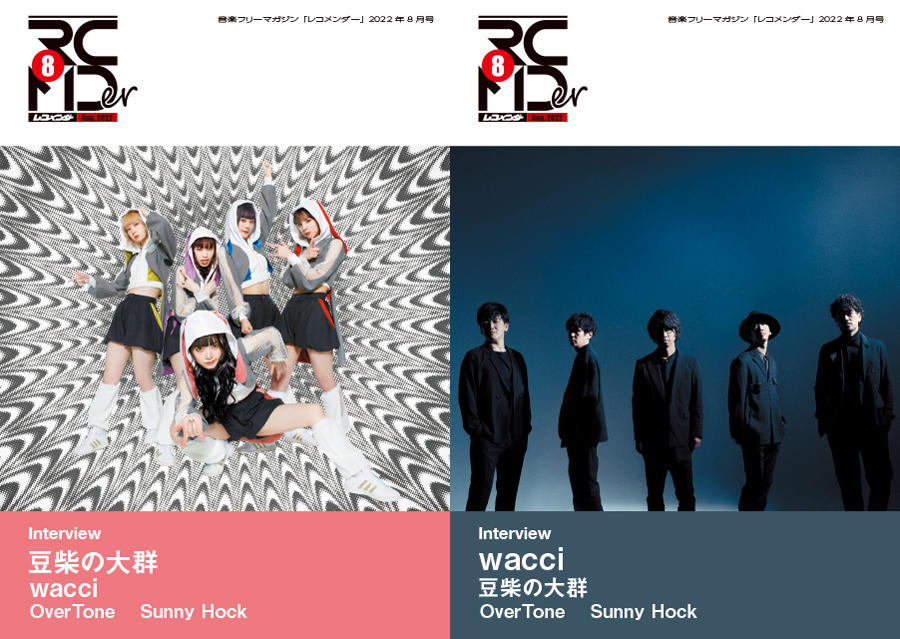 音楽フリーマガジン「レコメンダー」2022年8月号発行！wacci、豆柴の大群、OverTone、Sunny Hockが登場！