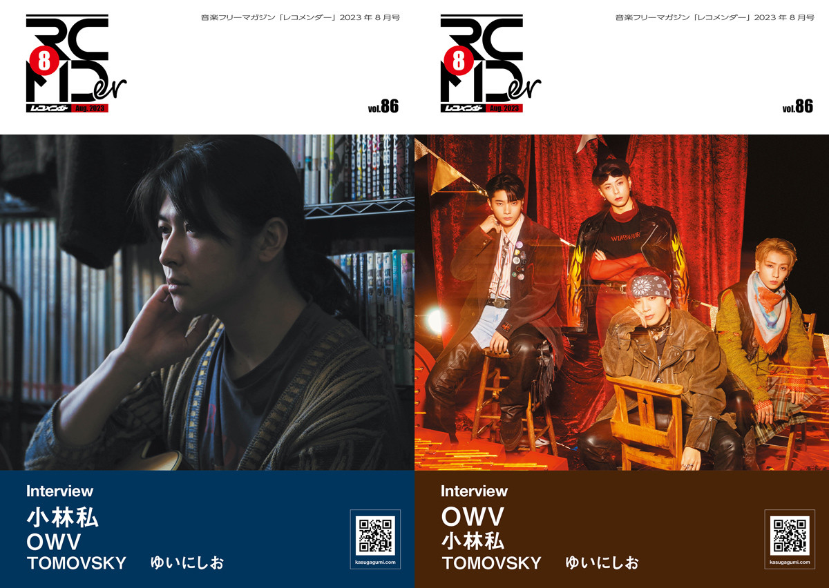 音楽フリーマガジン「レコメンダー」2023年8月号発行!OWV、小林私、TOMOVSKY、ゆいにしおが登場!
