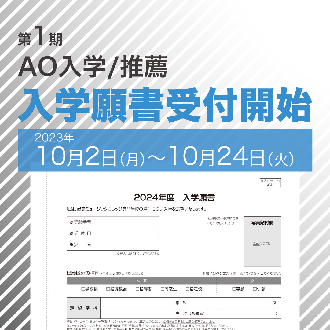 【AO入学出願・推薦出願の方が対象】10月2日(月)より第1期 入学願書受付を開始します。