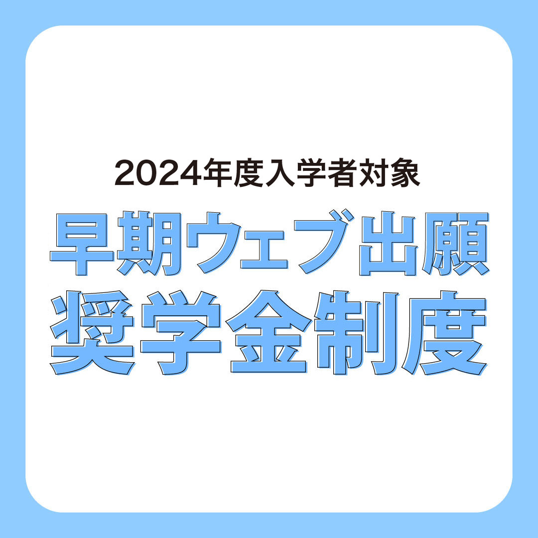 2024年度入学者対象「早期ウェブ出願奨学金制度」のお知らせ