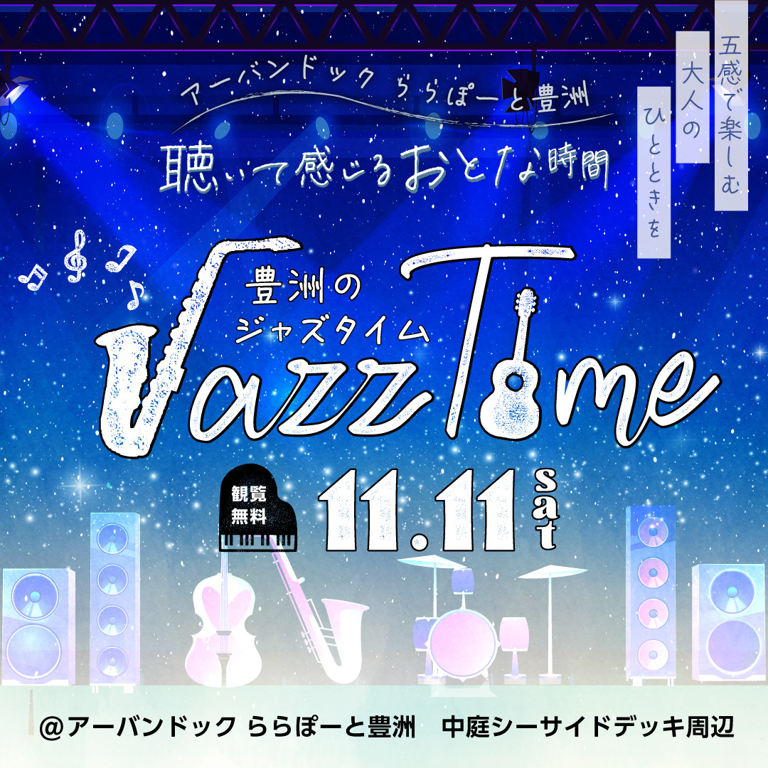 11月11日（土）アーバンドック ららぽーと豊洲で開催される「聴いて感じるおとな時間 豊洲のJazz Time」に「SHOBI JAZZ ENSEMBLE」が出演します！