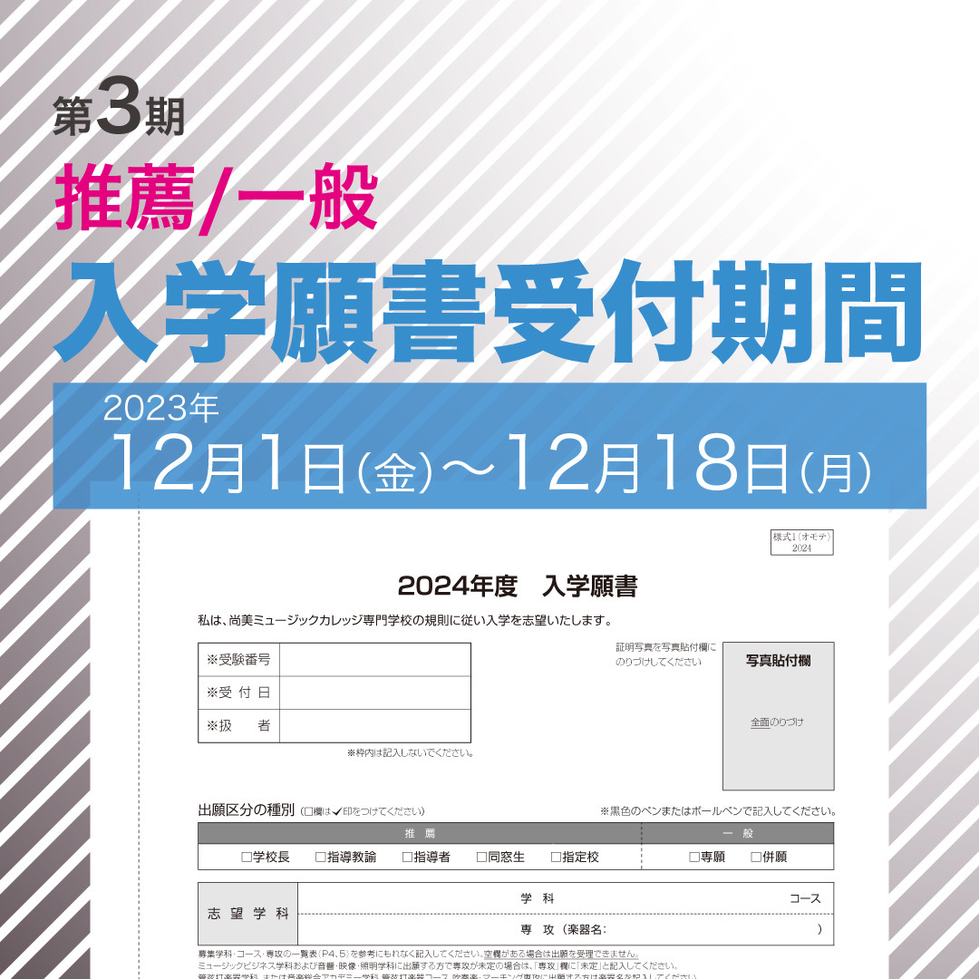 【推薦出願・一般出願の方が対象】12月1日より第3期 入学願書受付を開始します。