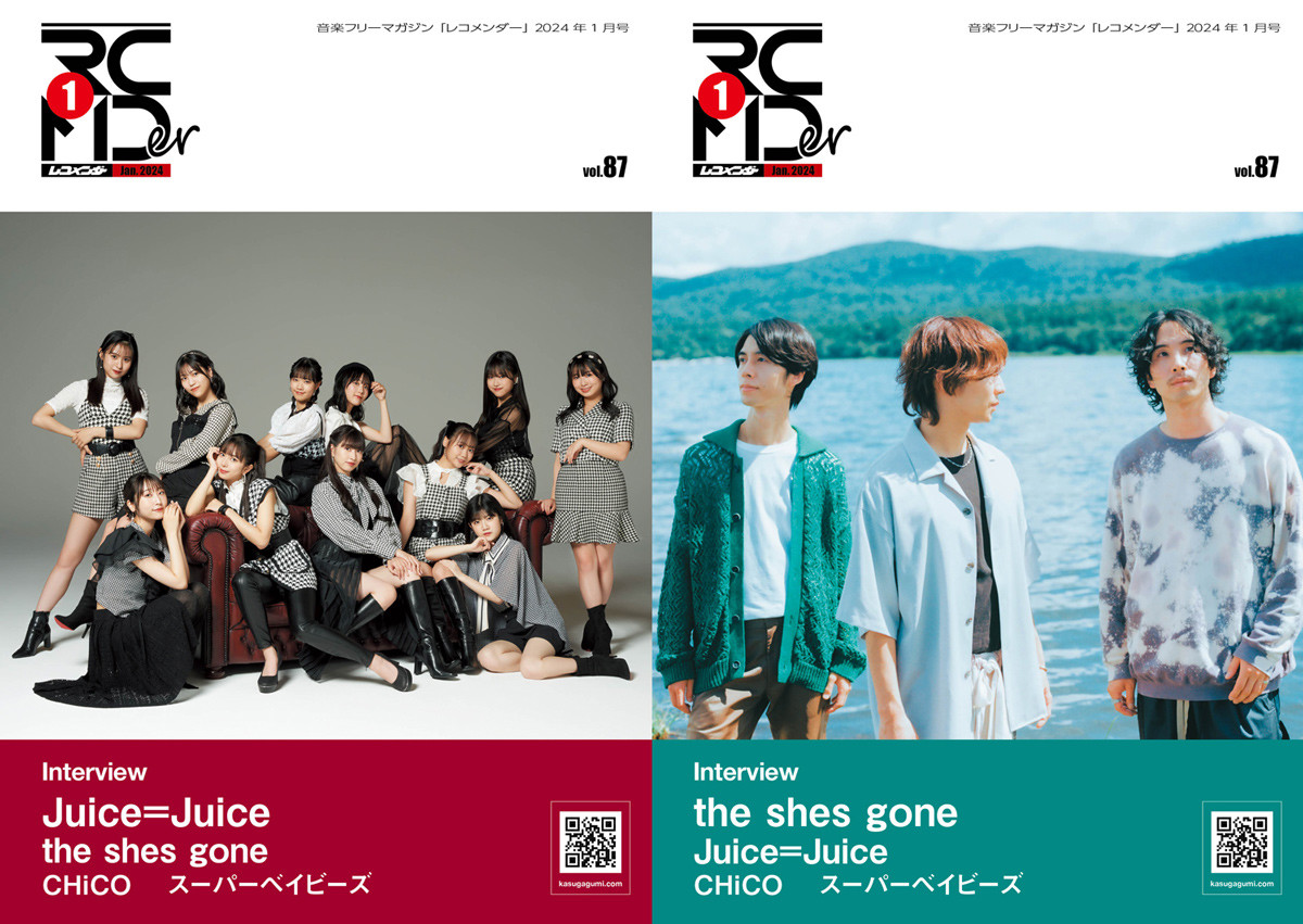 音楽フリーマガジン「レコメンダー」2024年1月号発行！Juice=Juice、the shes gone、CHiCO、スーパーベイビーズが登場！