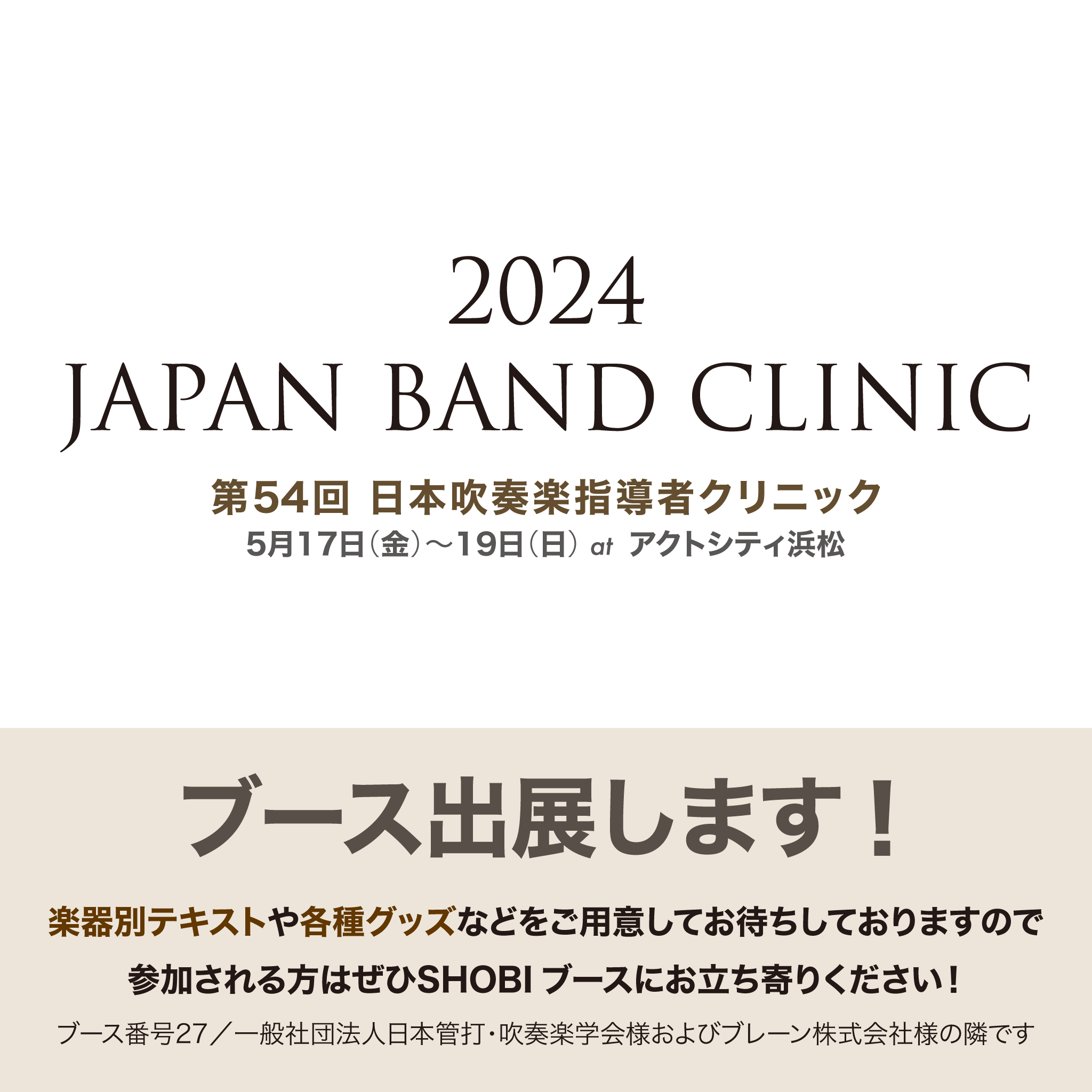 「第54回 日本吹奏楽指導者クリニック 2024 JAPAN BAND CLINIC」に、尚美ミュージックカレッジ専門学校のブースを出展します