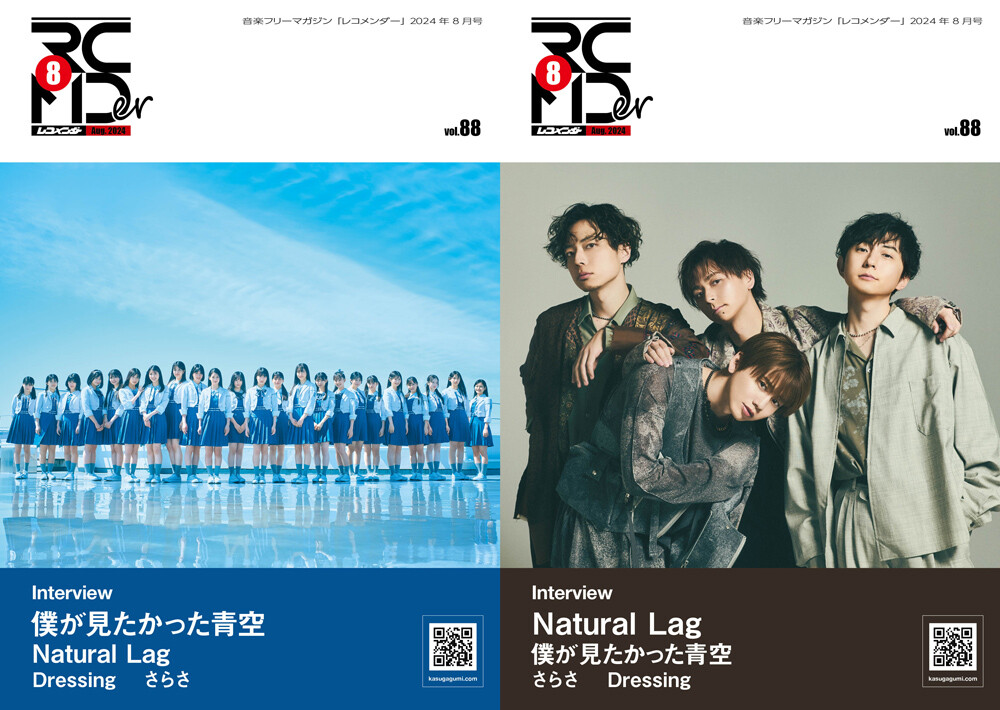 音楽フリーマガジン「レコメンダー」2024年8月号発行！「僕の見たかった青空」、「Natural Lag」、「Dressing」、「さらさ」が登場！