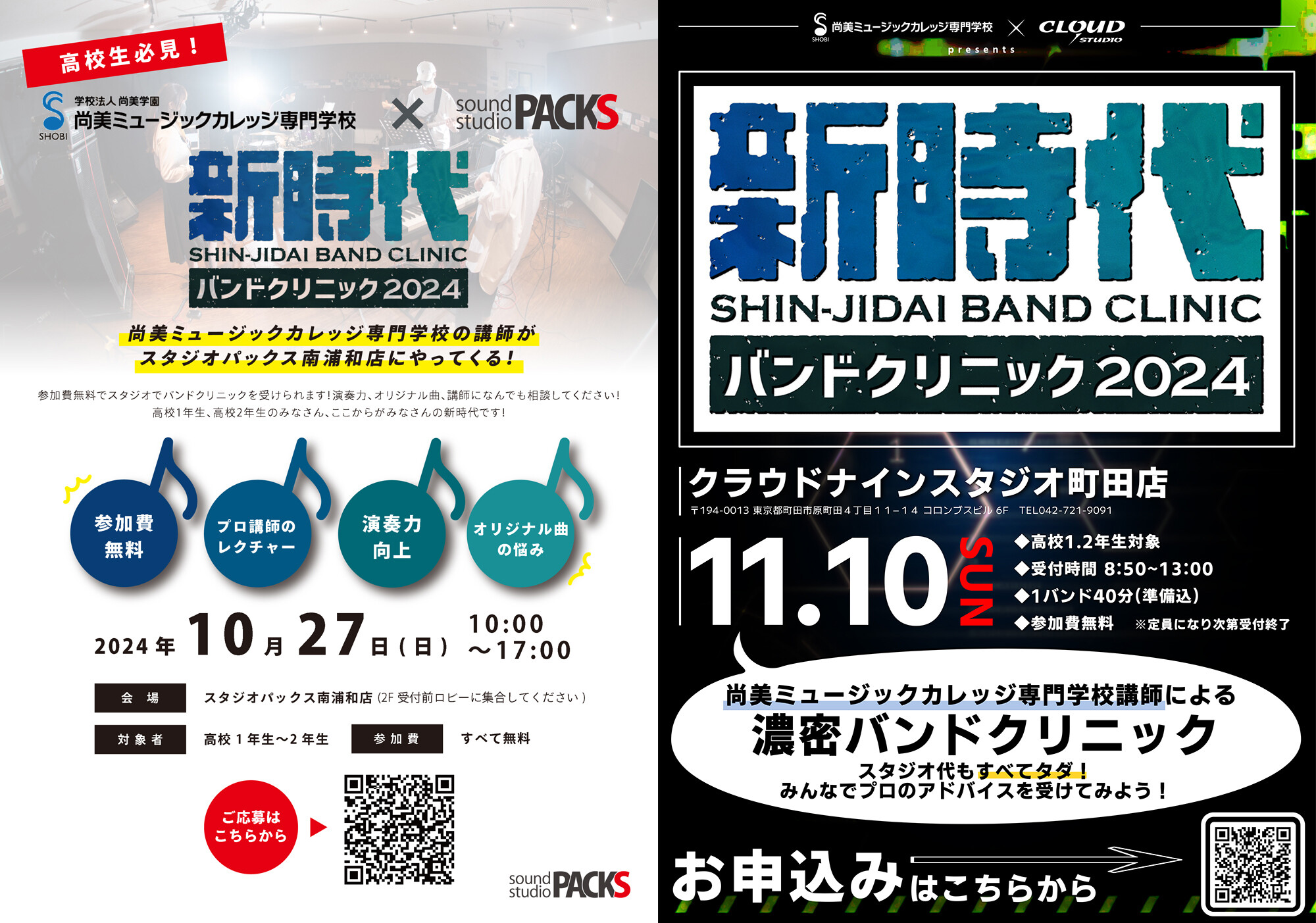 【高校生必見！】プロミュージシャン学科 講師陣によるバンドクリニックが受けられる！「新時代バンドクリニック2024」