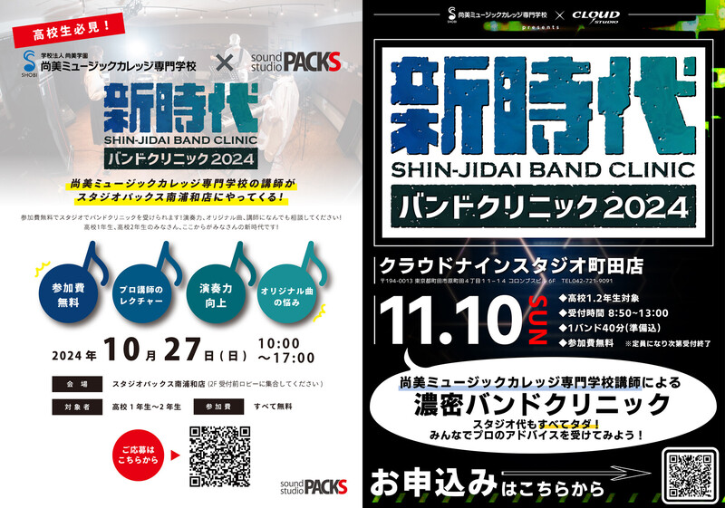 shinjidaiband_clinic_20241011.jpg