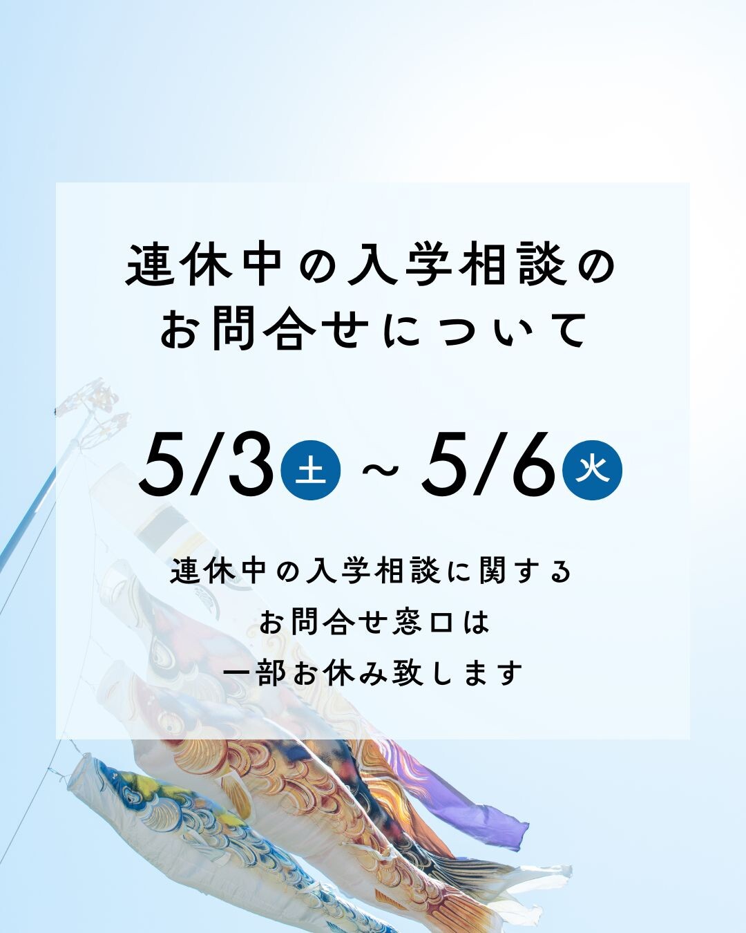 連休中の入学相談に関するお問合せ窓口は一部お休み致します