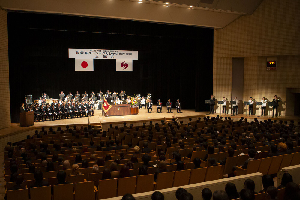 2025年度 尚美ミュージックカレッジ専門学校 入学式を行いました