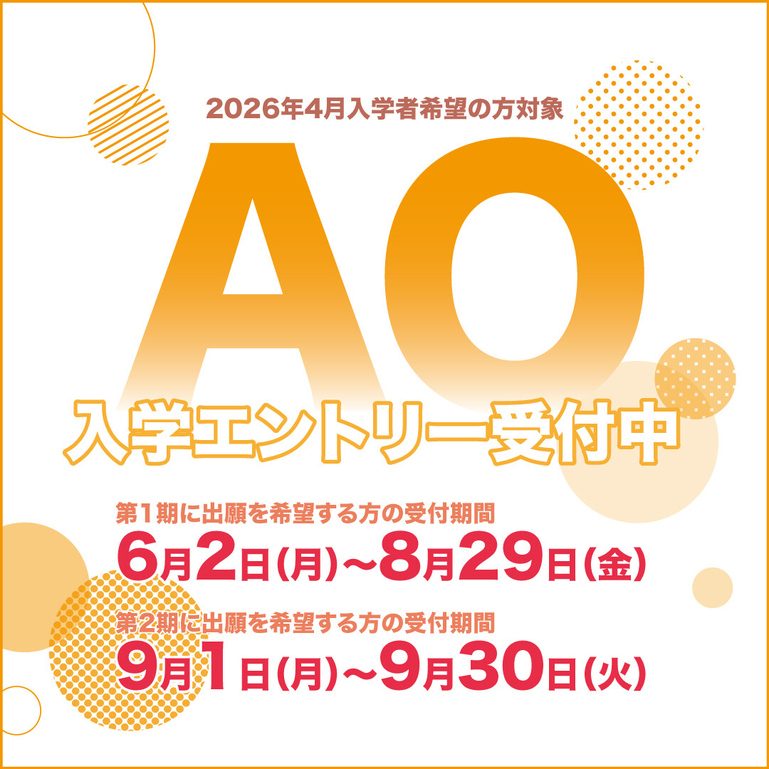 【6月2日（月）よりAO入学エントリー受付中】AO入学の3つの魅力を紹介します