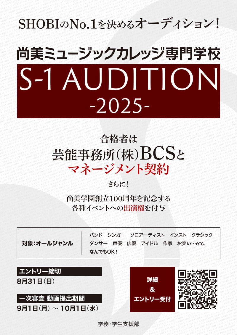 SHOBIのNo.1を決める学内最大規模のオーディション「S-1 AUDITION 2025」開催